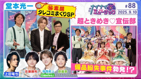 週刊ナイナイミュージック 第88回 光一をタイムレスが暴露！とき宣の（秘）事件簿とは
