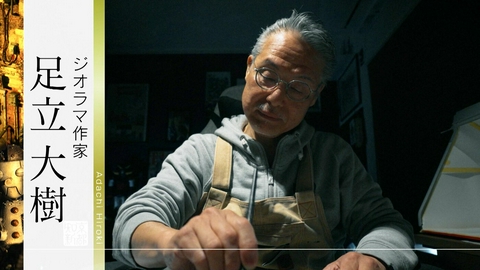 京都知新 ＃507「ジオラマ作家・足立大樹」