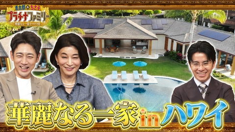 孝太郎＆ちさ子　プラチナファミリー 華麗なる一家をのぞき見 ハワイで暮らす華麗なる一家の大豪邸に潜入SP！あの有名なミステリー作家の孫が語る意外な素顔も！