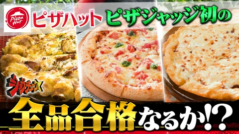 ジョブチューン ～アノ職業のヒミツぶっちゃけます！ ピザハットVS超一流料理人