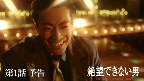 絶望できない男 【1話予告】9月17日(木) 25時15分 ~ 放送予定