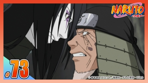 NARUTO‐ナルト‐ 2004年放送 第七十三話 禁術奥義！『屍鬼封尽