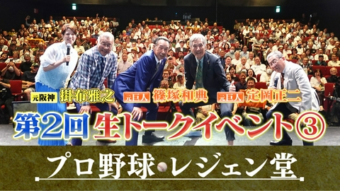 プロ野球 レジェン堂 第2回生トークイベント（3）＜掛布・定岡・篠塚×徳光和夫＞
