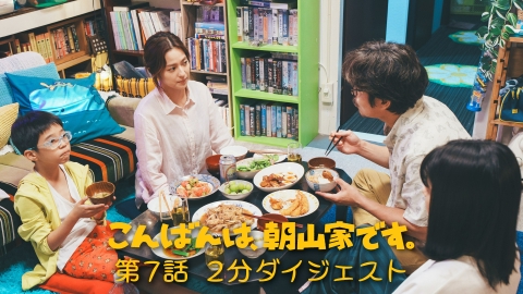 こんばんは、朝山家です。 第７話２分ダイジェスト