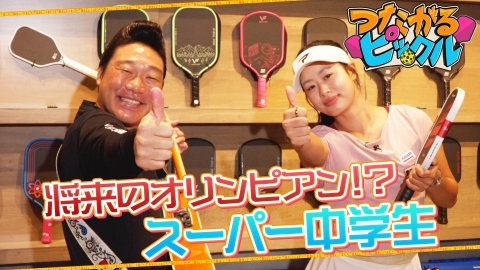 つながるピックル 将来のオリンピアン!?スーパー中学生