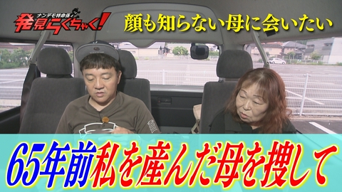 ナンデモ特命係 発見らくちゃく！ 共に十字架を背負い… 65年前に私を産んだ母に会いたい