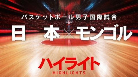バスケットボール男子国際試合 日本×モンゴル　ハイライト