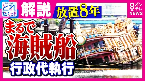 旬感LIVE とれたてっ！ ド派手な遊覧船を川崎市が“行政代執行”　撤去費用“3300万円超”　「費用回収できる？」に橋下徹氏が回答　橋下氏は園児たちのイモ掘り2週間前に畑を撤去で批判殺到
