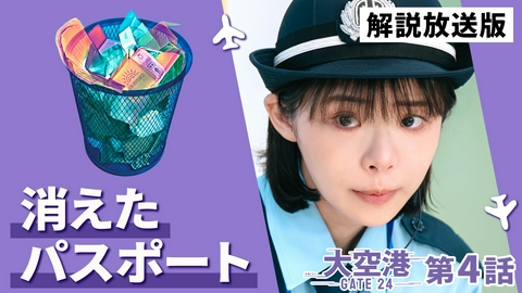 大空港～GATE24～ 第4話【解説放送版】謎の暗号を解読せよ！