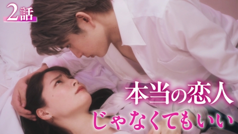 橘くん抱いてください！ #2 恋人ごっこと、本当の気持ち