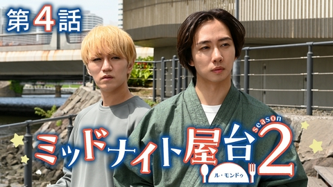 ミッドナイト屋台２～ル・モンドゥ～ 第4話  世界で一番おいしい料理