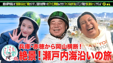 出川哲朗の充電させてもらえませんか？ 絶景の瀬戸内！忠臣蔵の故郷＜赤穂⇒笠岡＞