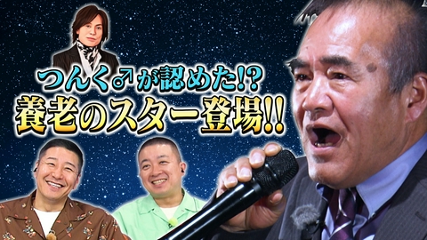 超町人！チョコレートサムネット つんく♂が認めたスター登場⁉スタジオ生歌唱でチョコプラ大盛り上がり！