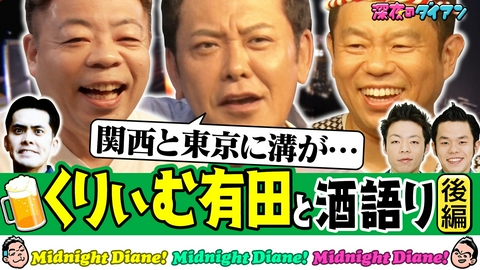 深夜のダイアン 【くりぃむ有田】関東vs関西お笑い界＆ザキヤマ合コン＆細木数子の真実