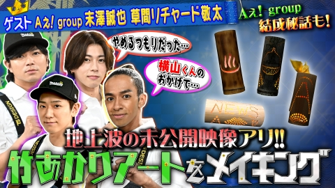 NEWSの全力!!メイキング Aぇ! groupとおしゃれアート【竹あかり】をメイキング！