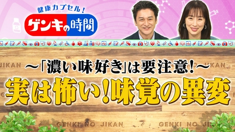 健康カプセル！ゲンキの時間 実は怖い！味覚の異変