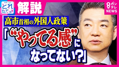 旬感LIVE とれたてっ！ 【橋下徹】「“やってる感”になってない？」政府の外国人政策に苦言 不動産登記の国籍確認は問題の本質を捉えているか？小原ブラス「大病を抱えた人が未来の病気を心配」