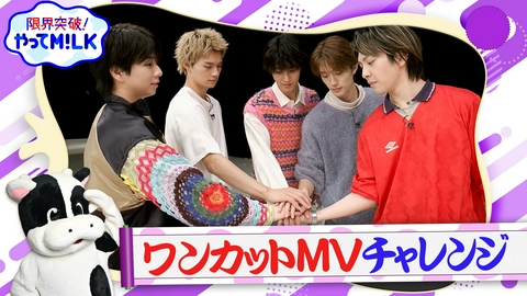 限界突破！やってM!LK（シーズン1） ワンカットMVチャレンジ