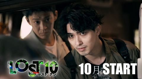 LOST10 【予告】第2弾 10月スタート 金曜ドラマ「LOST10」
