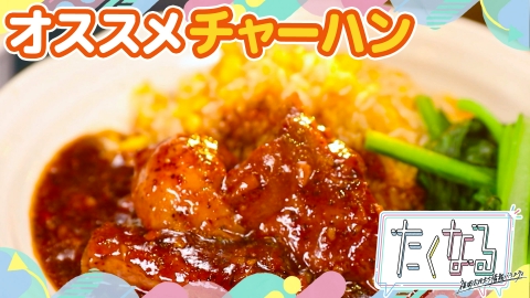 たくなる 食べたくなる！作りたくなる！福岡最新鍋の世界／今週のイチ飯～オススメのチャーハン～