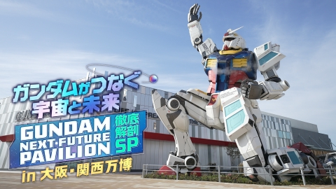 ガンダムがつなぐ宇宙と未来in大阪・関西万博「GUNDAM NEXT FUTURE