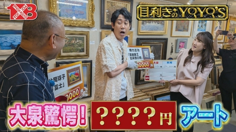 １×８いこうよ！ 目利きのＹＯＹＯ’Ｓ（３）　古着（後）／アート作品
