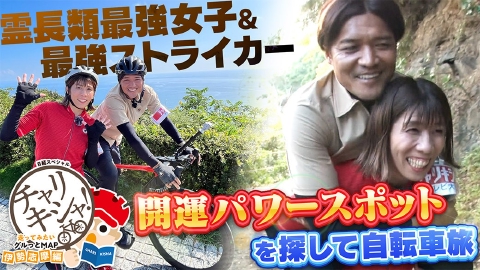 日経スペシャル　チャリキシャ！～走ってみたいグルっとMAP 伊勢志摩編～ 霊長類最強女子＆最強ストライカー 伊勢志摩のパワースポット探して自転車旅