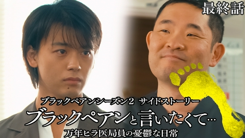 ブラックペアンと言いたくて…～万年ヒラ医局員の憂鬱な日常～ 日曜劇場『ブラックペアン シーズン2』サイドストーリ― 最終話 ブラックペアンと言わなくたって。