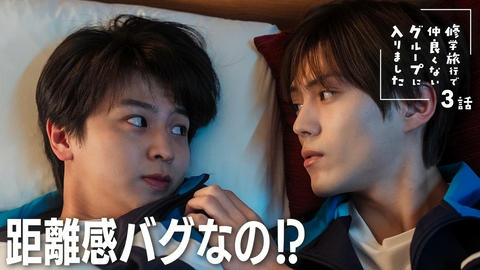 修学旅行で仲良くないグループに入りました #３　同じベッドで過ごす夜