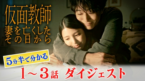 仮面教師～妻を亡くしたその日から 5分半でわかる！1～3話ダイジェスト