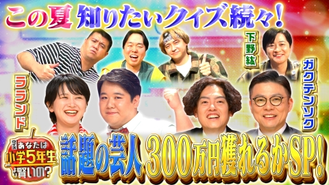 クイズ！あなたは小学5年生より賢いの？ 上智大コンビ・ラランド&遅咲きインテリ!ガクテンソク快進撃!