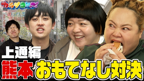 カラシコンボ おかずクラブと下通・上通で熊本おもてなし対決！上通の名店で高得点狙う！