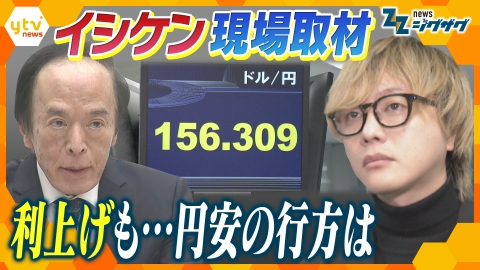 サタデーLIVE ニュース ジグザグ イシケン現場取材！３０年ぶり高水準…日銀の利上げで生活どう変わる？【ニュース ジグザグ】
