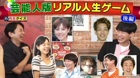 有吉クイズ 麒麟川島＆森田＆小宮＆高橋真麻と芸能人版人生ゲームを作ろう！完結編