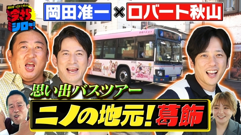 岡田准一とロバート秋山の今さらシロー！ 今さら葛飾！ニノの地元凱旋SP