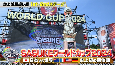 SASUKEワールドカップ2024 【前編】1st・2ndステージ