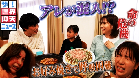 ザ！世界仰天ニュース 謎めく原因！衝撃のお好み焼き
