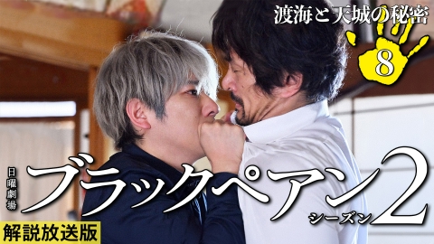 ブラックペアン シーズン2 9月1日(日)放送分 第8話 渡海と天城の秘密