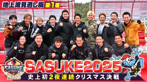 SASUKE2025～第43回大会～