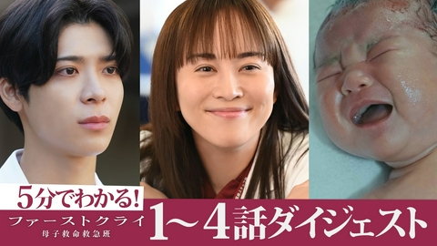 ファーストクライ 母子救命救急班 【前半ダイジェスト】まだ間に合う！1話～4話を5分でおさらい！
