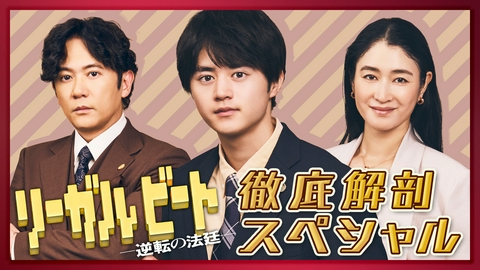 リーガルビート -逆転の法廷- 鈴鹿×稲垣×小雪！撮影裏側を大公開