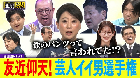 全力！脱力タイムズ チャンス大城／AKB伊藤百花