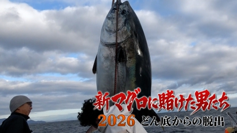 新マグロに賭けた男たち2026 どん底からの脱出 第3話！奇跡の超巨大マグロ！山本さんの長男タケシ！