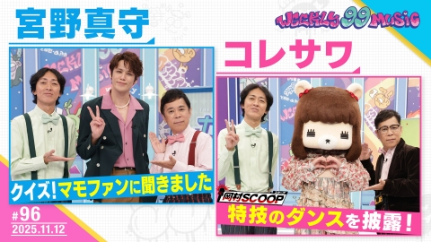 週刊ナイナイミュージック 第96回 宮野真守がクイズに挑戦！コレサワの意外な特技
