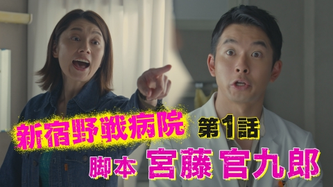 新宿野戦病院 7月3日(水)放送分 第1話 ＜宮藤官九郎脚本＞笑って泣ける 