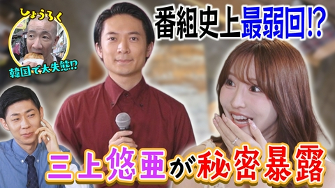 ともだちたまご 番組史上最弱回！？三上悠亜秘密暴露＆ひょうろく韓国で大失態
