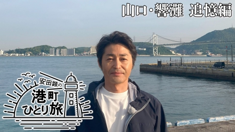 安田顕の港町ひとり旅 山口・響灘 追憶編