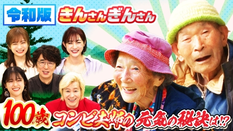 ナゼそこ？ 9月19日(木)放送分 100歳＆100歳！スーパーご長寿夫婦…山奥