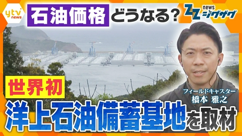 サタデーLIVE ニュース ジグザグ 【石油価格どうなる？】世界初の洋上石油備蓄基地を取材…日本政府の今後の対応は？【ニュース ジグザグ】
