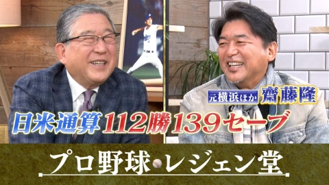 プロ野球 レジェン堂 斎藤隆×徳光和夫